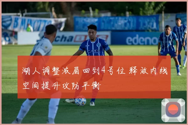 湖人调整浓眉回到4号位 释放内线空间提升攻防平衡