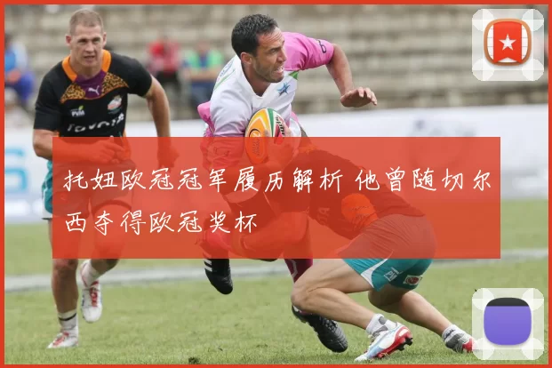 托妞欧冠冠军履历解析 他曾随切尔西夺得欧冠奖杯