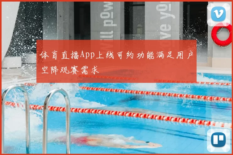 体育直播App上线可约功能满足用户空降观赛需求