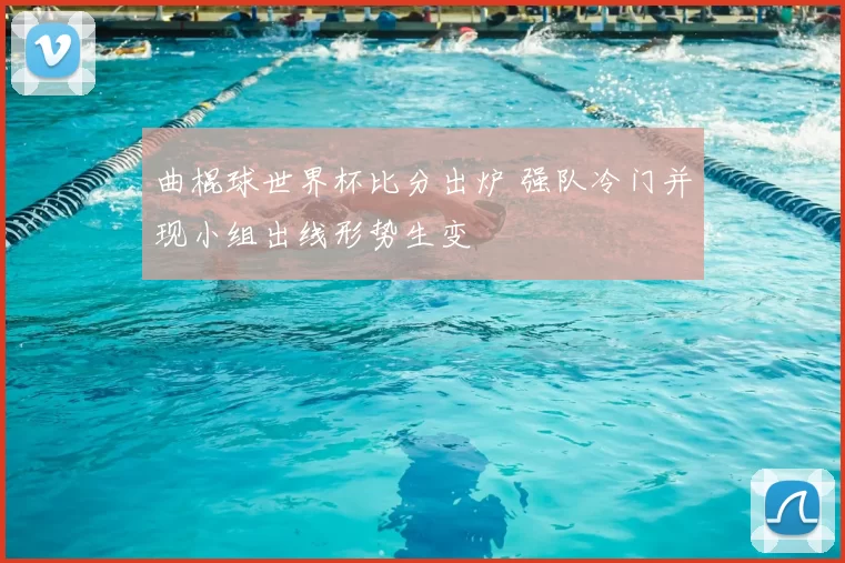 曲棍球世界杯比分出炉 强队冷门并现小组出线形势生变