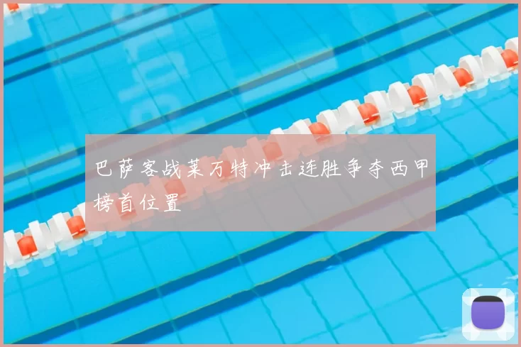 巴萨客战莱万特冲击连胜争夺西甲榜首位置