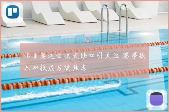 北京奥运会收支缺口引关注 赛事投入回报成后续焦点