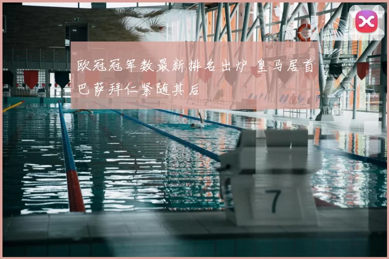 欧冠冠军数最新排名出炉 皇马居首巴萨拜仁紧随其后