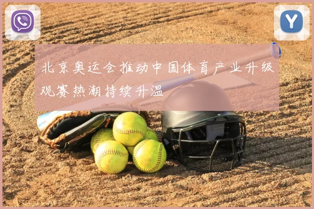 北京奥运会推动中国体育产业升级观赛热潮持续升温
