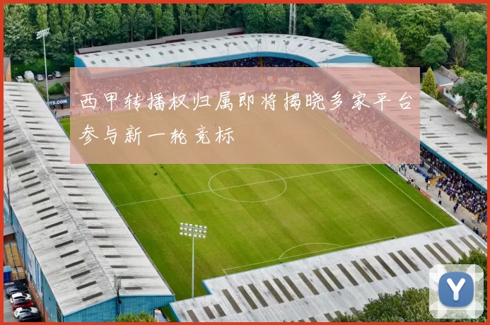 西甲转播权归属即将揭晓多家平台参与新一轮竞标