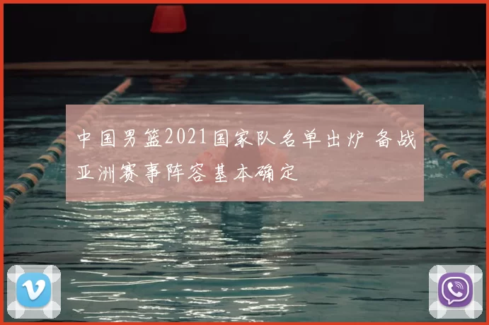 中国男篮2021国家队名单出炉 备战亚洲赛事阵容基本确定