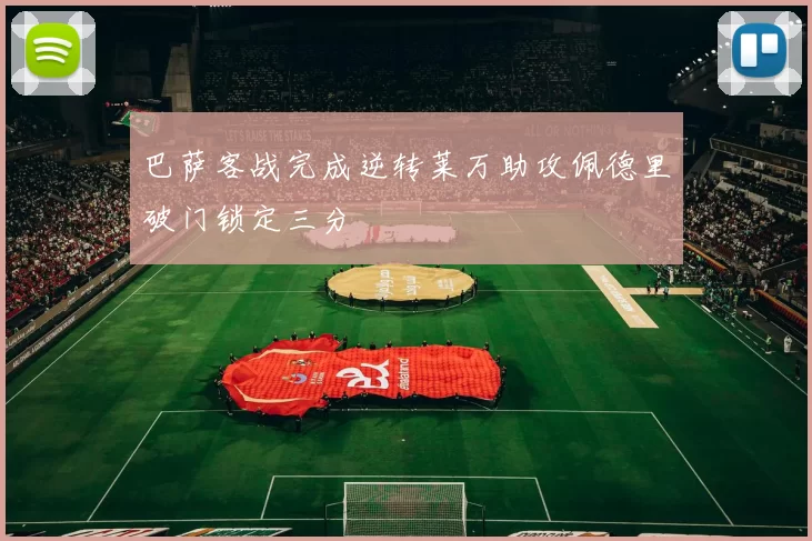 巴萨客战完成逆转莱万助攻佩德里破门锁定三分