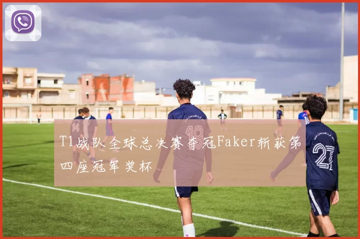 T1战队全球总决赛夺冠Faker斩获第四座冠军奖杯