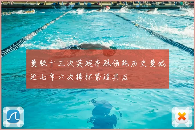 曼联十三次英超夺冠领跑历史曼城近七年六次捧杯紧追其后