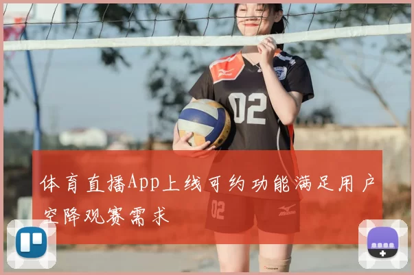 体育直播App上线可约功能满足用户空降观赛需求