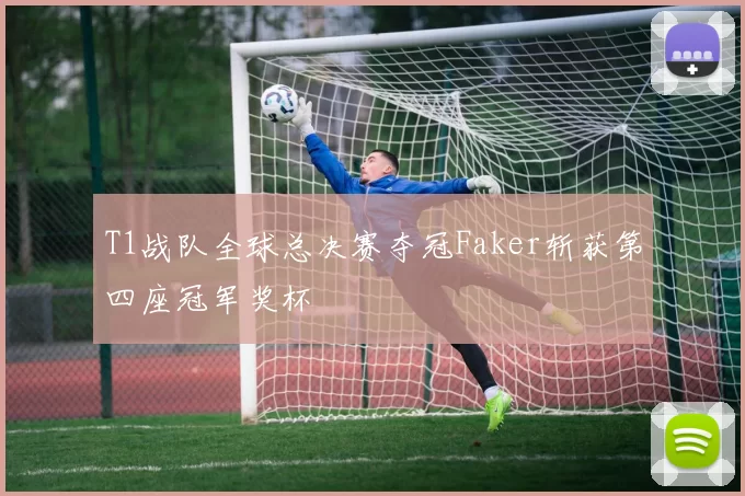 T1战队全球总决赛夺冠Faker斩获第四座冠军奖杯