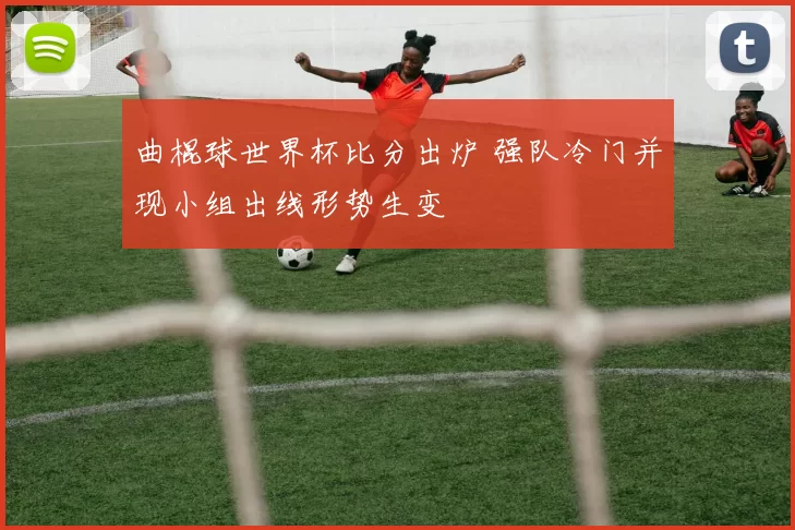 曲棍球世界杯比分出炉 强队冷门并现小组出线形势生变