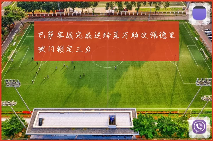 巴萨客战完成逆转莱万助攻佩德里破门锁定三分